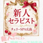 志比奈　のあ【新人】（22） の画像1枚目/チェリーSPA広島(広島市/メンズエステ)