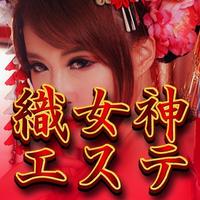 織女神エステ(練馬／マンション(個室))