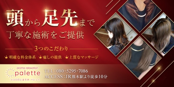 パレットパレット 熊本市メンズエステ