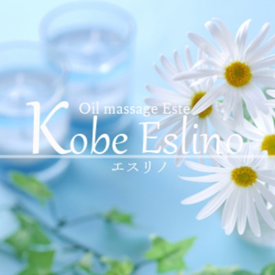 三宮メンズエステ Kobe Eslino(神戸・三宮・尼崎／マンション(個室))