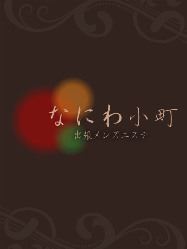 いろは/なにわ小町(その他大阪府/メンズエステ)