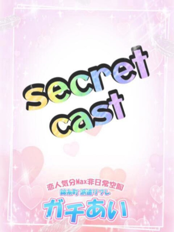 シークレット美少女（19） の画像1枚目/錦糸町派遣リフレガチあい(錦糸町/メンズエステ)