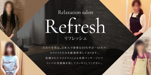 Refreshリフレッシュ 広島市メンズエステ