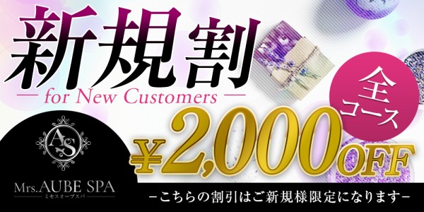 Mrs.AUBE SPA京都ミセスオーブスパキョウト 京都・四条烏丸メンズエステ