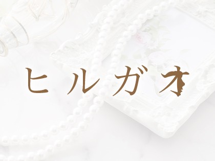 ヒルガオ～大人セラピスト倶楽部～(十三・新大阪・西中島／マンション(個室))