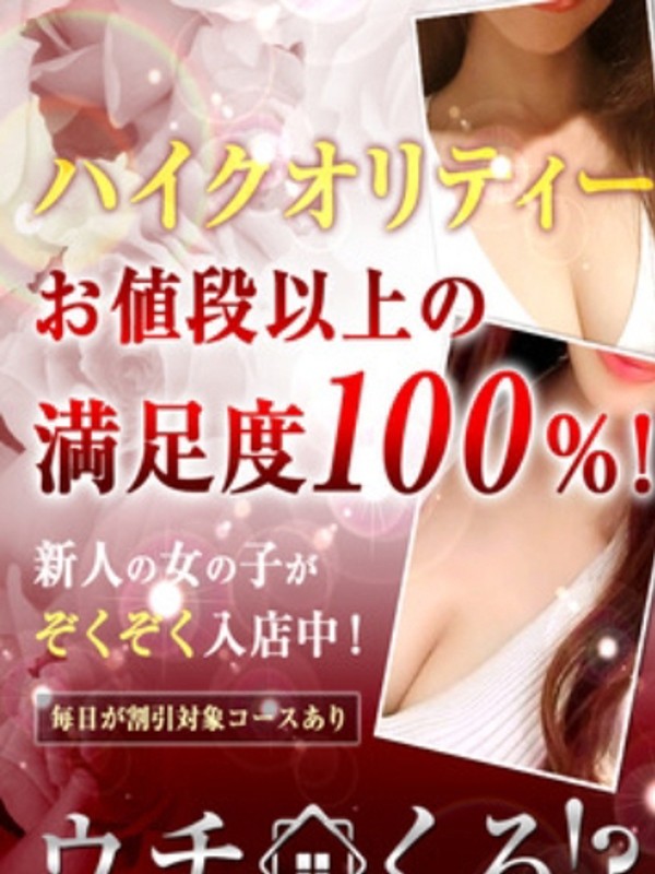 ウチくる（女性専用） の画像1枚目/ウチくる!?(高松/メンズエステ)