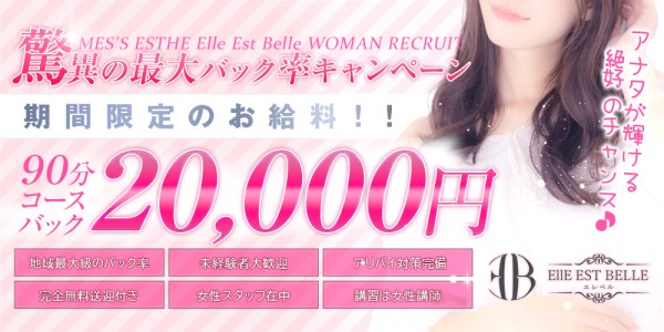 Elle Est Belle エレベルエレベルの体入、バイト、求人情報