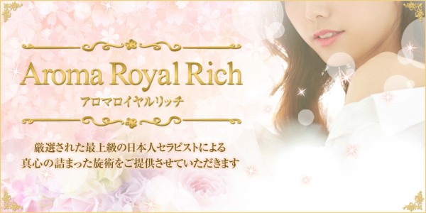 Aroma royal richアロマロイヤルリッチ 広島市メンズエステ