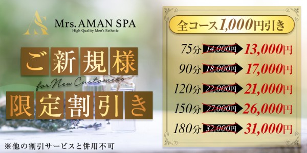 Mrs.AMAN SPA（日本橋ルーム）アマンスパ 日本橋メンズエステ