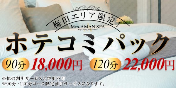 Mrs.AMAN SPA（日本橋ルーム）アマンスパ 日本橋メンズエステ
