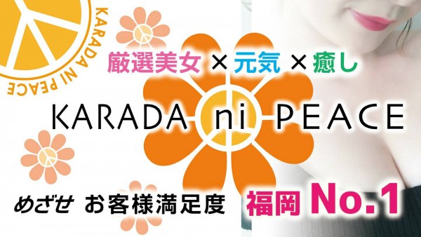 カラダにピース/KARADA ni PEACE(博多・中洲・天神/メンズエステ)