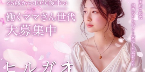 ヒルガオ～大人セラピスト倶楽部～ヒルガオの体入、バイト、求人情報