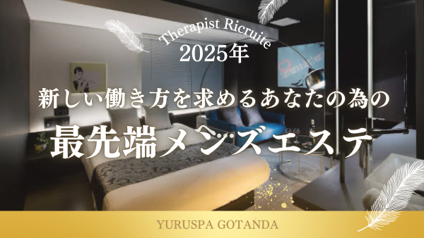 ゆるスパ五反田店ユルスパゴタンダテンの体入、バイト、求人情報