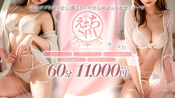 えちちSPA 神戸店エチチスパコウベテン 神戸・三宮・尼崎メンズエステ