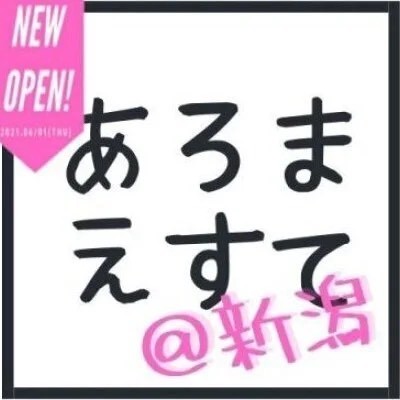 あろまえすて＠新潟アロマエステアットニイガタ 新潟・長岡メンズエステ