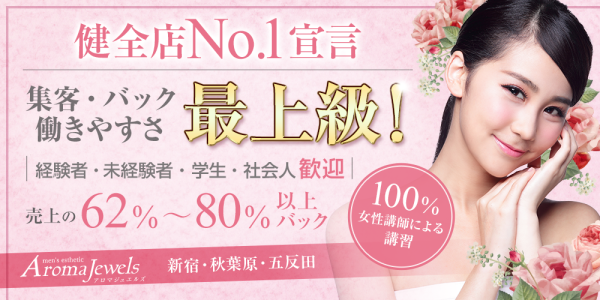 Aroma Jewels 五反田ルームアロマジュエルズ ゴタンダルームの体入、バイト、求人情報