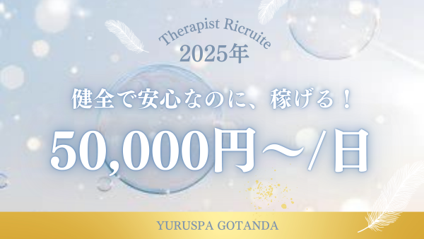 ゆるスパ五反田店ユルスパゴタンダテンの体入、バイト、求人情報