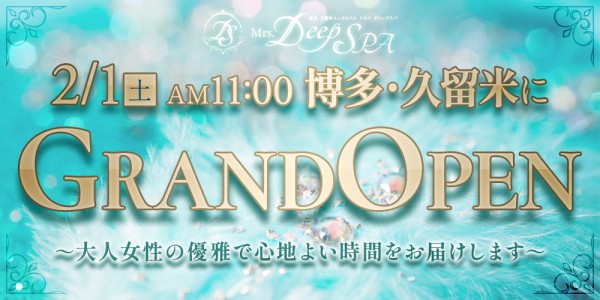 Mrs.Deep SPA（ディープスパ）ディープスパ 博多・中洲・天神メンズエステ