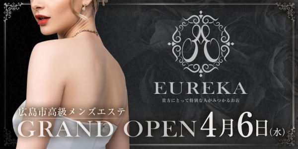 広島メンズエステ EUREKA-ユリイカ 広島市メンズエステ