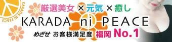 KARADA ni PEACE 博多・中洲・天神メンズエステ