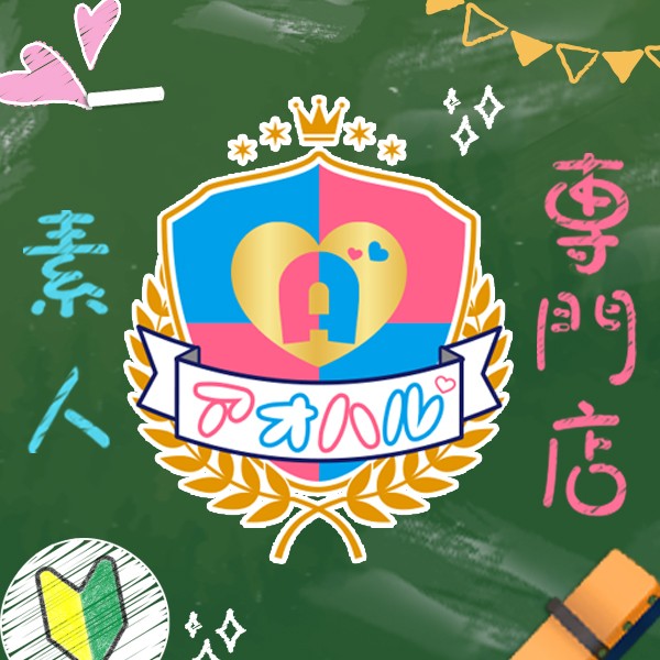 アオハル〜素人専門店〜(那覇／マンション(個室))