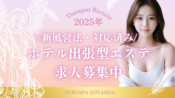 ゆるスパ五反田店ユルスパゴタンダテンの体入、バイト、求人情報