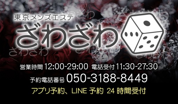 ZAWAZAWA ESTEザワザワエステ 目黒・麻布メンズエステ