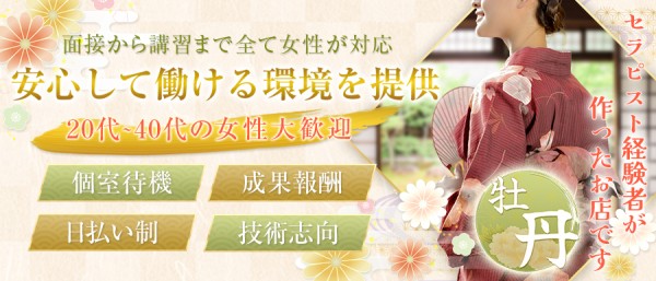 名古屋メンズエステ牡丹ナゴヤメンズエステボタンの体入、バイト、求人情報
