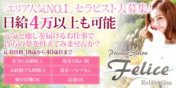 Felice（フェリーチェ）フェリーチェの体入、バイト、求人情報